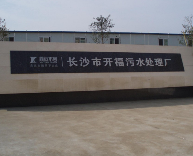 长沙开福区污水处理厂