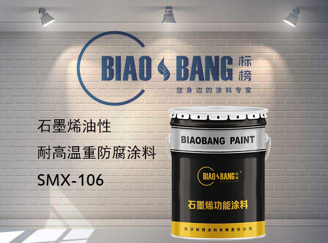 双组份石墨烯耐高温重防腐涂料106 双组份石墨烯耐高温重防腐涂料106