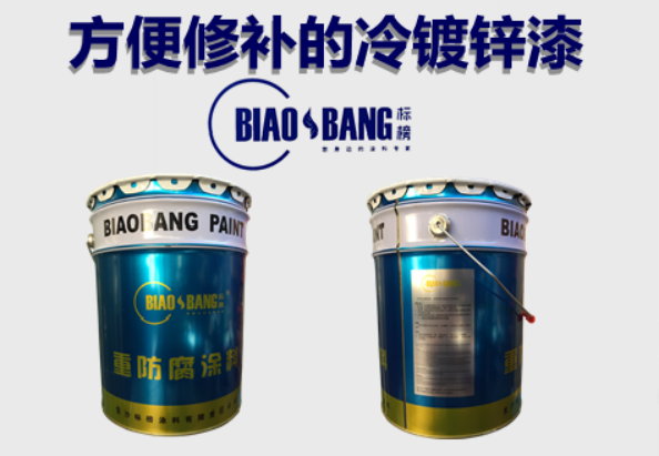 长沙标榜涂料,冷镀锌,环氧富锌底漆,氟碳漆,环氧煤沥青漆 长沙标榜涂料,冷镀锌,环氧富锌底漆,氟碳漆,环氧煤沥青漆